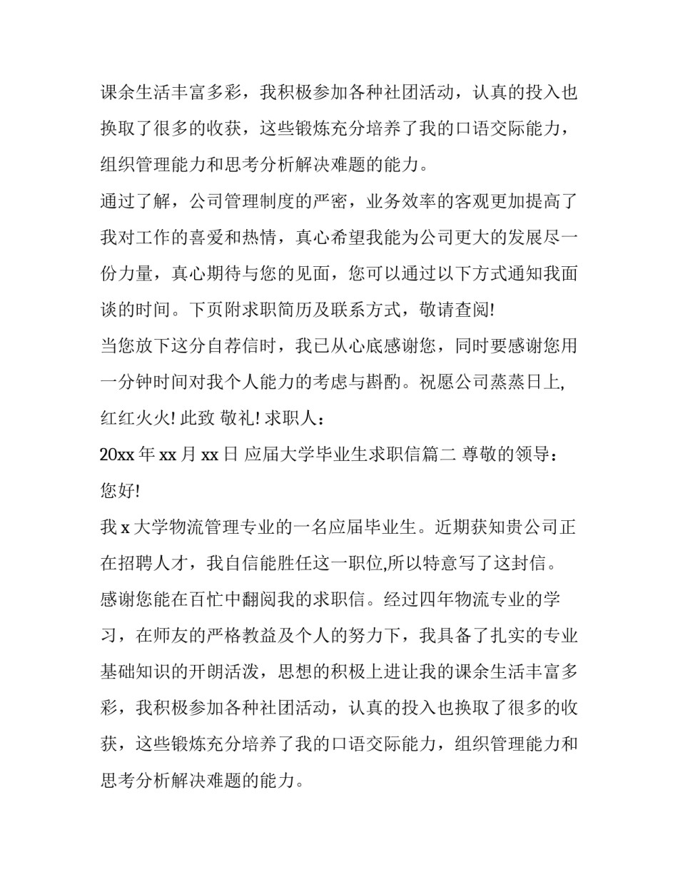 应届大学毕业生求职信(精选8篇)_第2页