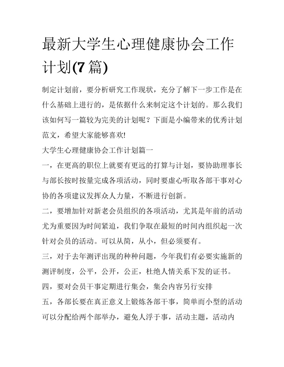 最新大学生心理健康协会工作计划(7篇)_第1页