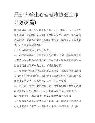 最新大学生心理健康协会工作计划(7篇)