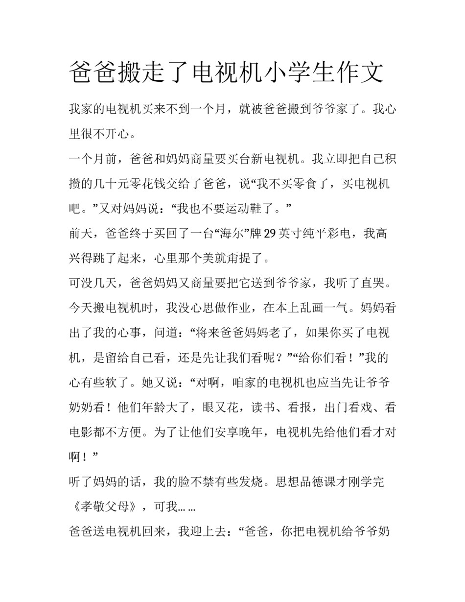 爸爸搬走了电视机小学生作文_第1页