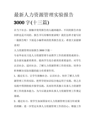 最新人力资源管理实验报告3000字(十三篇)