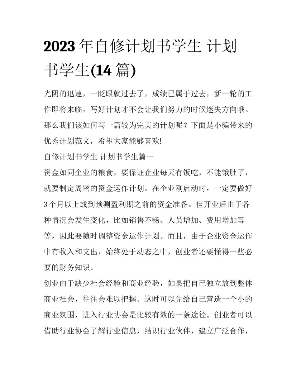 2023年自修计划书学生 计划书学生(14篇)_第1页