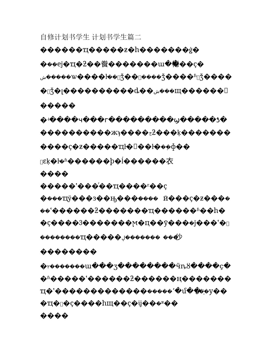 2023年自修计划书学生 计划书学生(14篇)_第3页