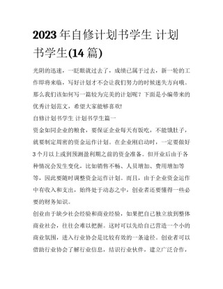 2023年自修计划书学生 计划书学生(14篇)