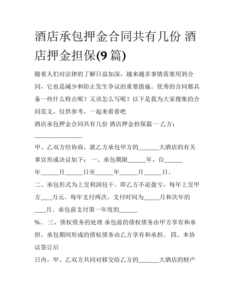 酒店承包押金合同共有几份 酒店押金担保(9篇)_第1页