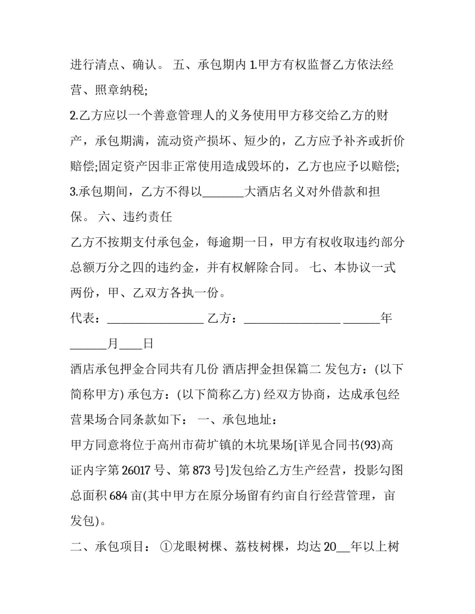 酒店承包押金合同共有几份 酒店押金担保(9篇)_第2页