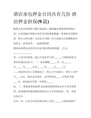 酒店承包押金合同共有几份 酒店押金担保(9篇)