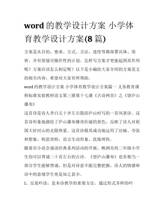 word的教学设计方案 小学体育教学设计方案(8篇)