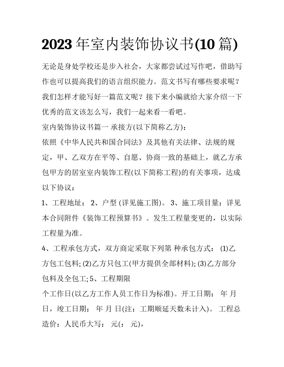2023年室内装饰协议书(10篇)_第1页