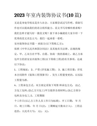 2023年室内装饰协议书(10篇)