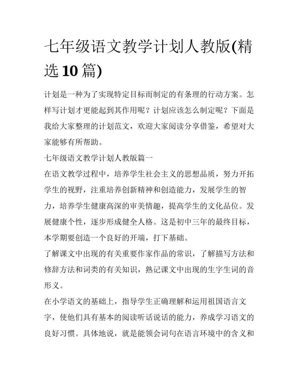 七年级语文教学计划人教版(精选10篇)_第1页