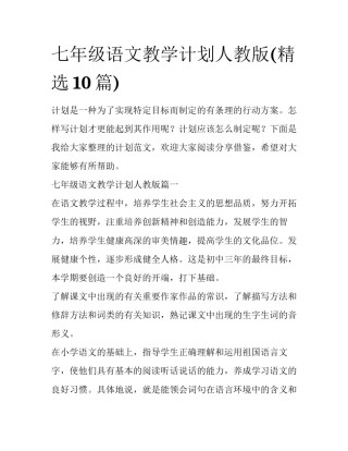 七年级语文教学计划人教版(精选10篇)