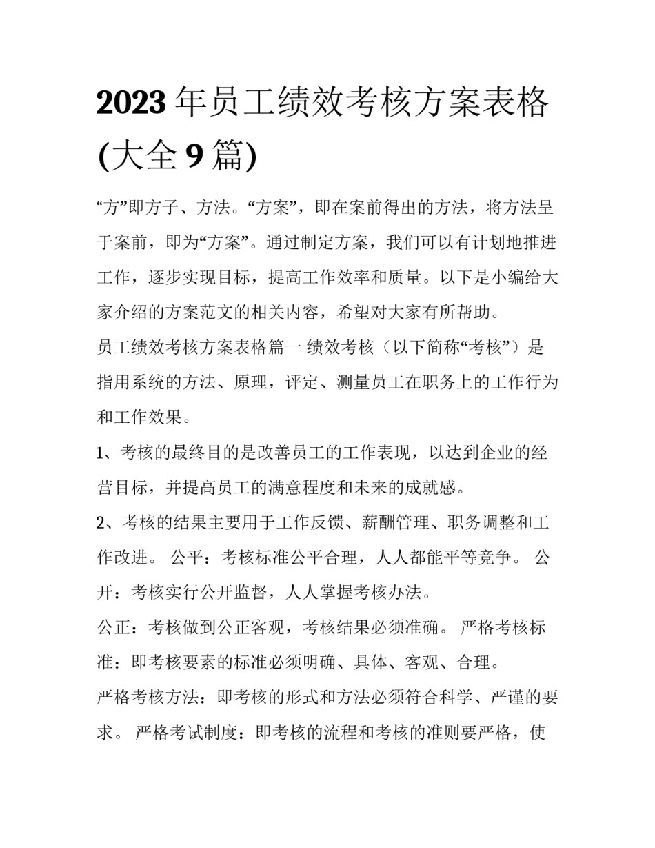 2023年员工绩效考核方案表格(大全9篇)_第1页