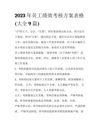 2023年员工绩效考核方案表格(大全9篇)