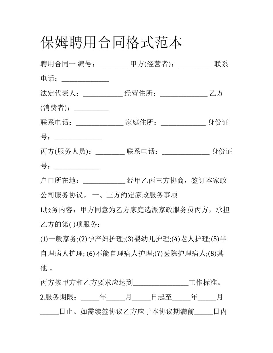 保姆聘用合同格式范本_第1页
