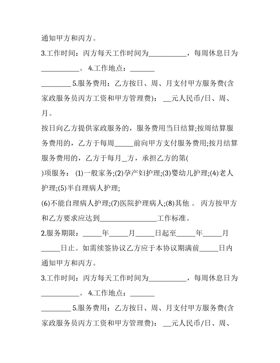 保姆聘用合同格式范本_第2页