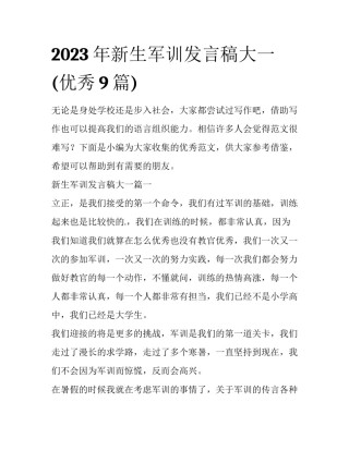 2023年新生军训发言稿大一(优秀9篇)