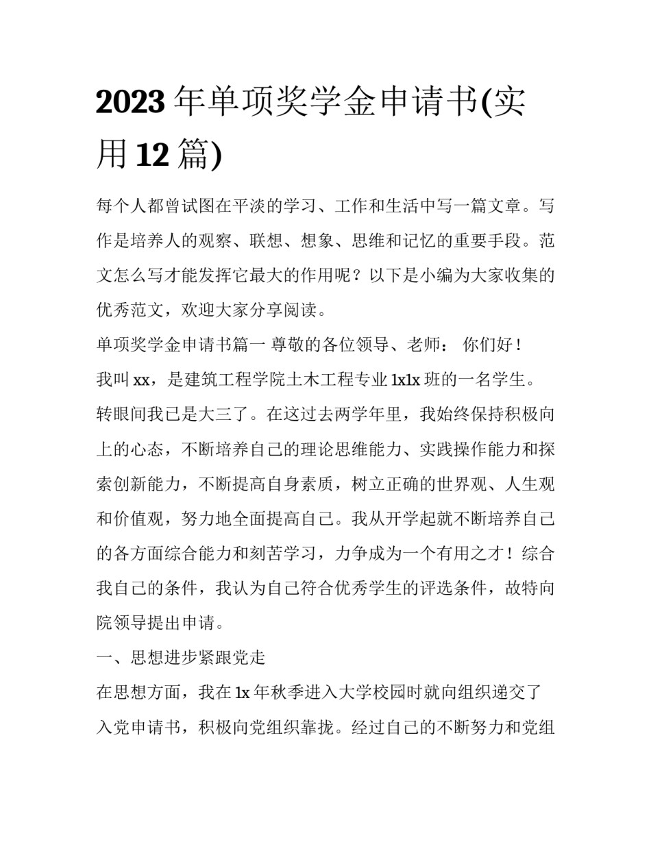 2023年单项奖学金申请书(实用12篇)_第1页