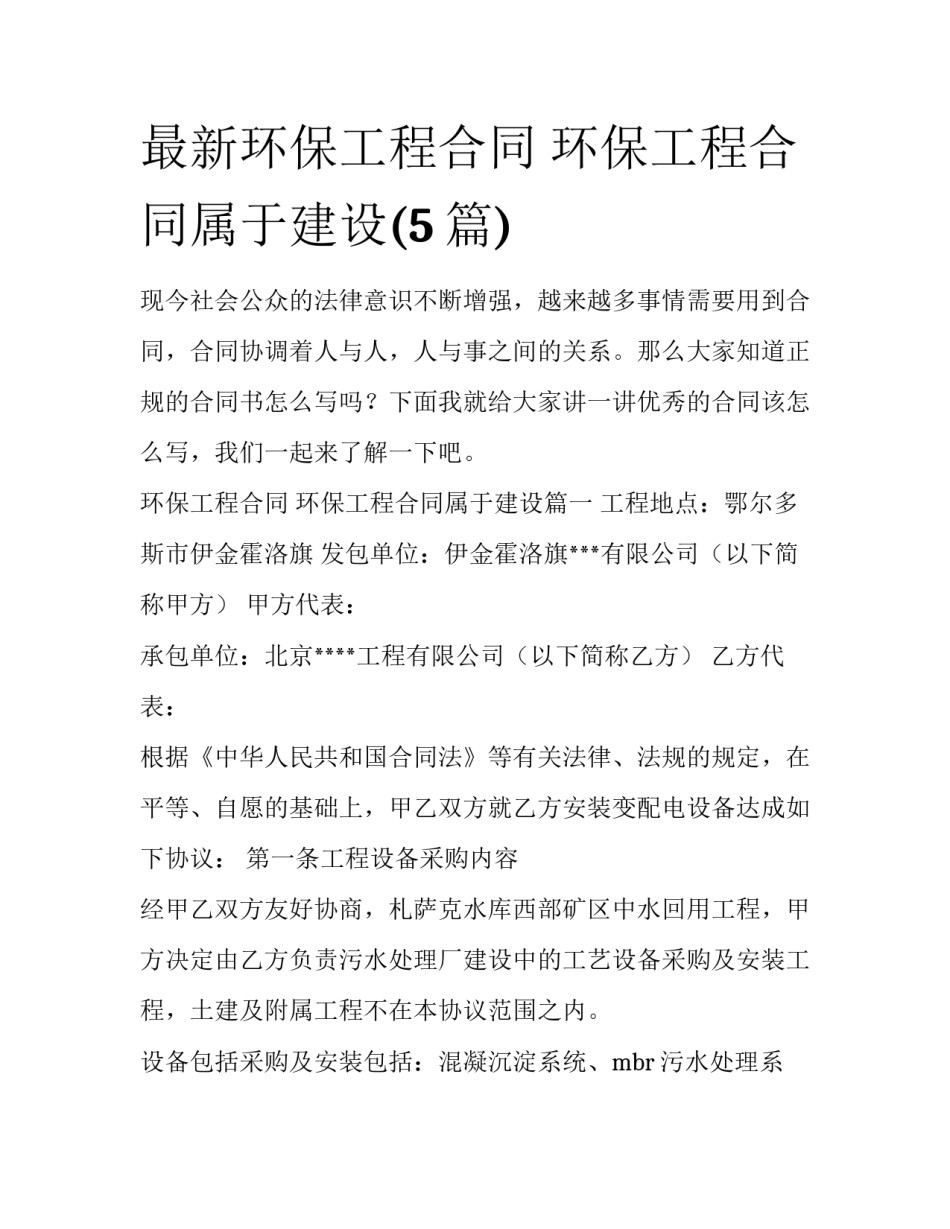 最新环保工程合同 环保工程合同属于建设(5篇)_第1页