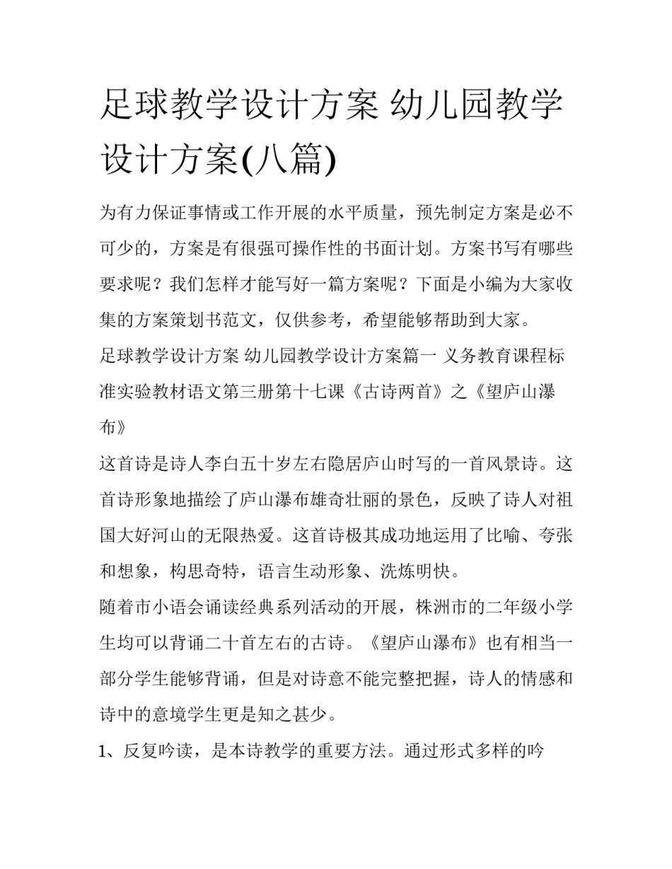 足球教学设计方案 幼儿园教学设计方案(八篇)_第1页