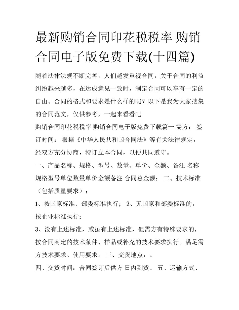 最新购销合同印花税税率 购销合同电子版免费下载(十四篇)_第1页