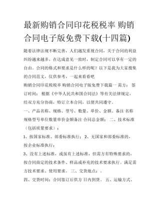 最新购销合同印花税税率 购销合同电子版免费下载(十四篇)