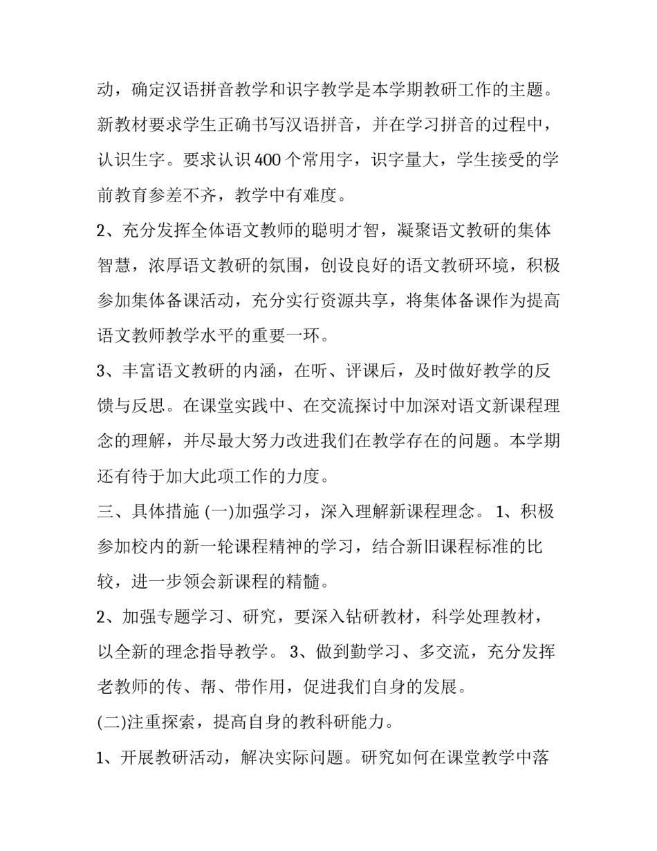 2023年六年级语文教研组工作计划 小学一年级语文教学工作计划(七篇)_第2页