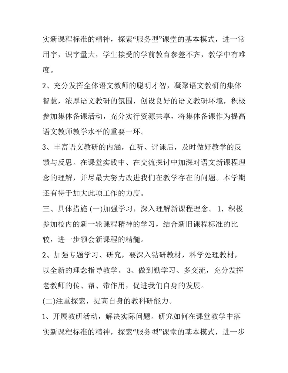 2023年六年级语文教研组工作计划 小学一年级语文教学工作计划(七篇)_第3页