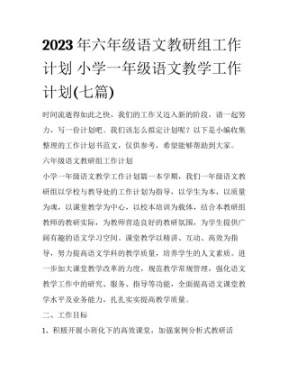 2023年六年级语文教研组工作计划 小学一年级语文教学工作计划(七篇)