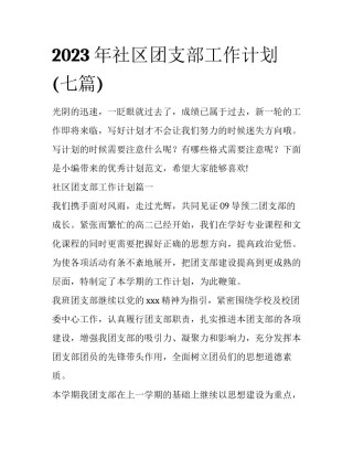 2023年社区团支部工作计划(七篇)