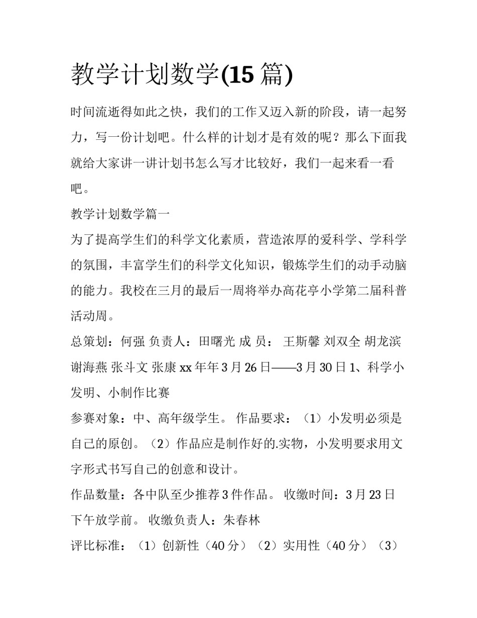 教学计划数学(15篇)_第1页