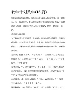 教学计划数学(15篇)
