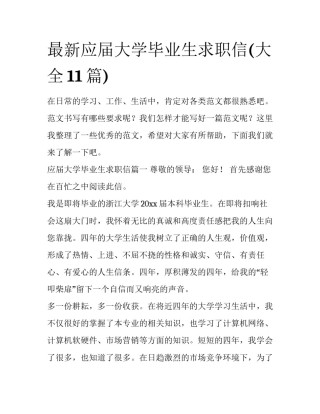 最新应届大学毕业生求职信(大全11篇)