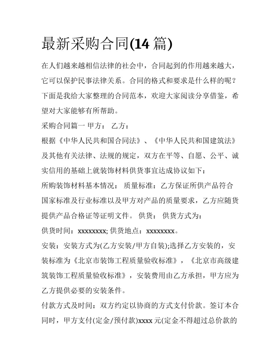 最新采购合同(14篇)_第1页