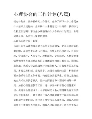 心理协会的工作计划(八篇)