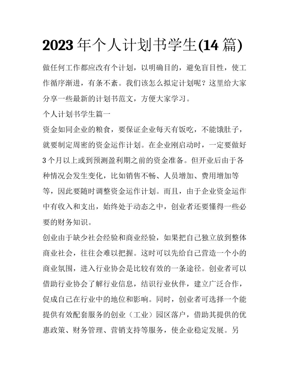 2023年个人计划书学生(14篇)_第1页