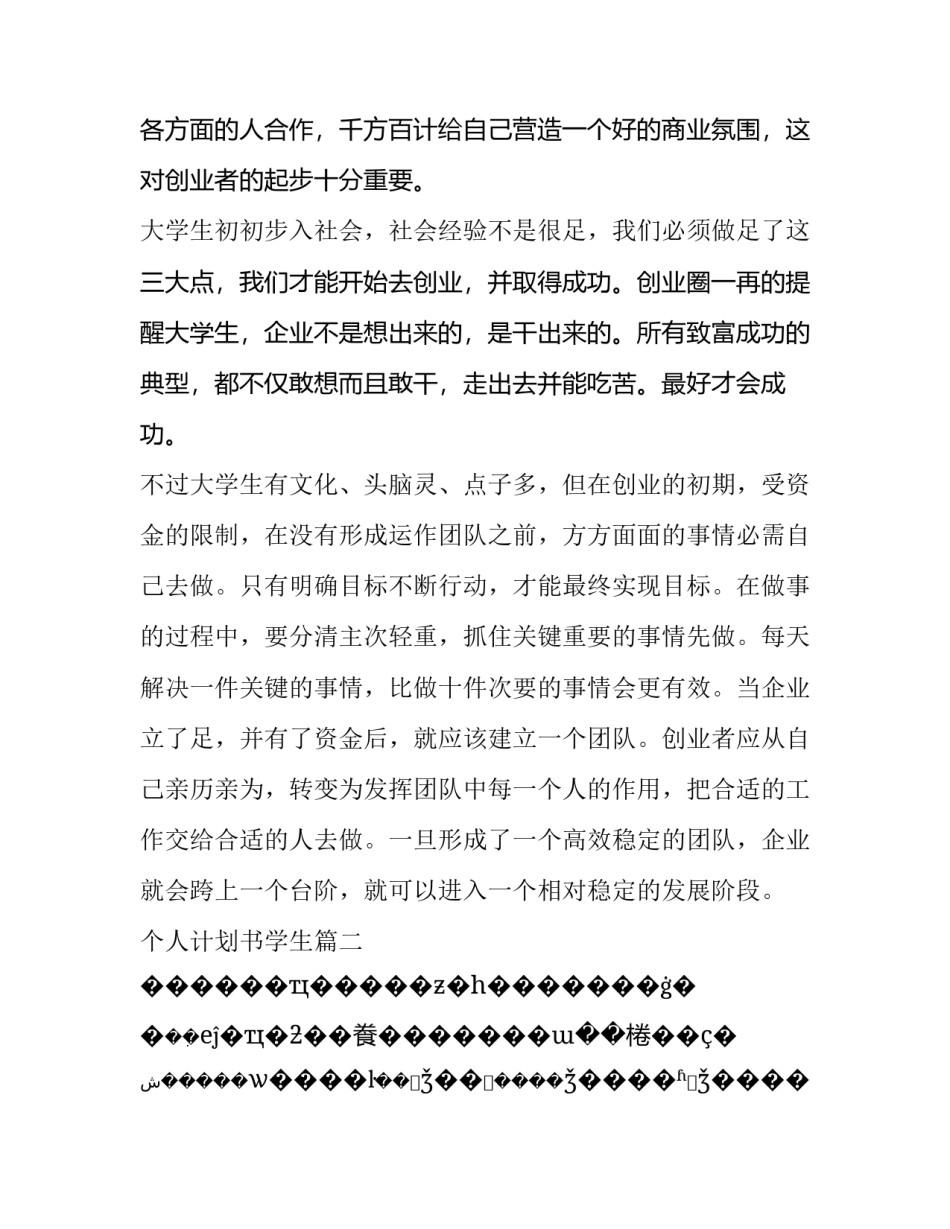 2023年个人计划书学生(14篇)_第3页