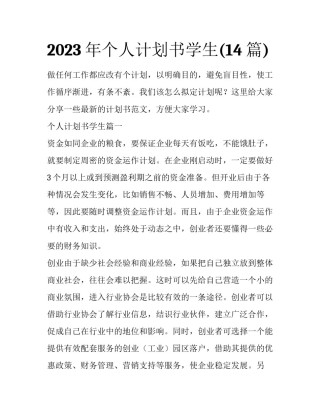 2023年个人计划书学生(14篇)