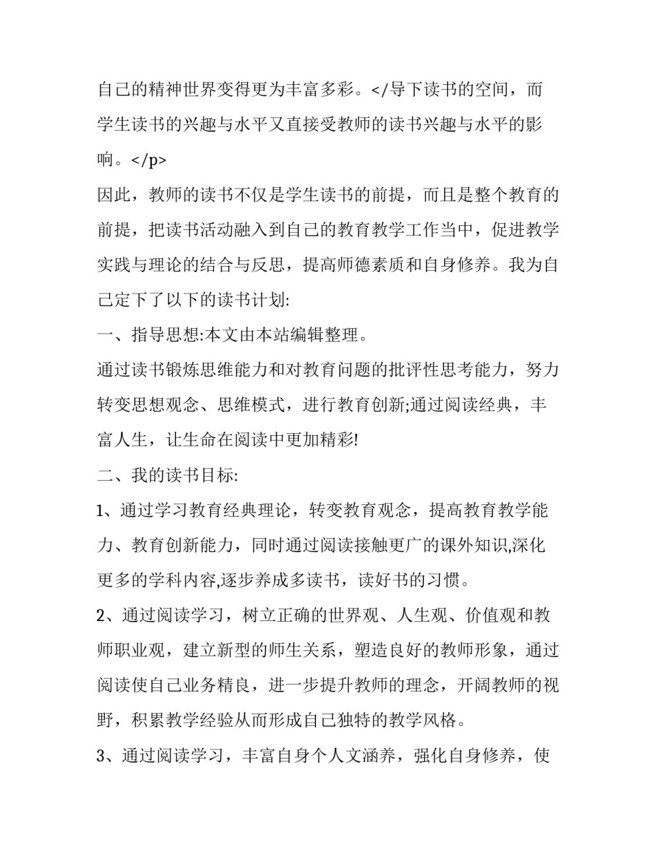 最新小学生读书计划表 读书计划小学生读书计划(优秀8篇)_第3页