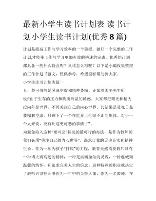最新小学生读书计划表 读书计划小学生读书计划(优秀8篇)