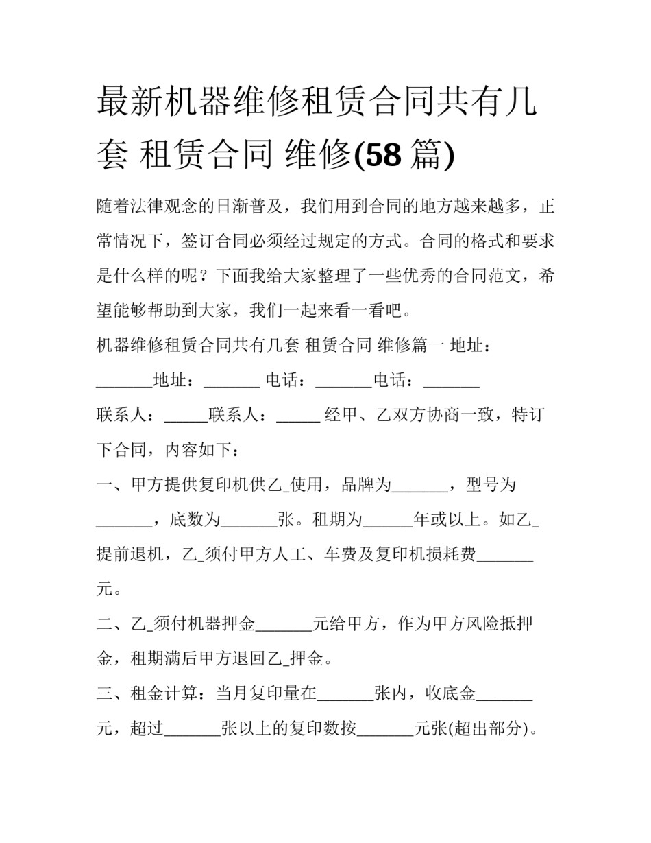最新机器维修租赁合同共有几套 租赁合同 维修(58篇)_第1页