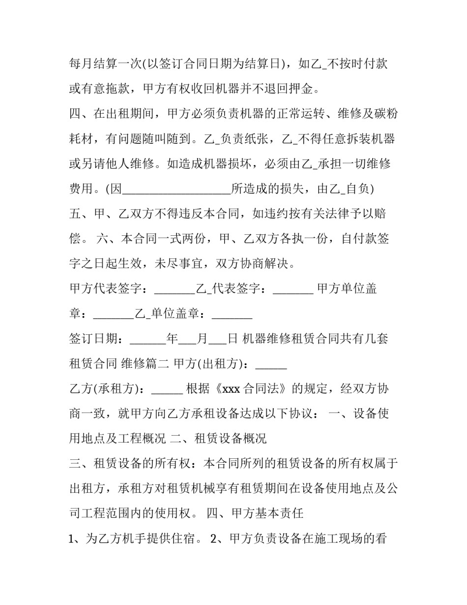 最新机器维修租赁合同共有几套 租赁合同 维修(58篇)_第2页