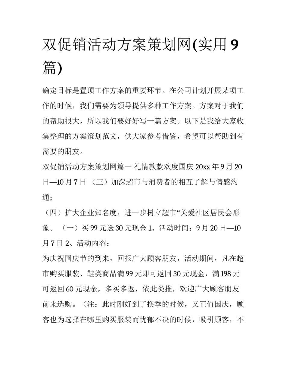 双促销活动方案策划网(实用9篇)_第1页
