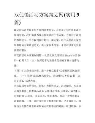 双促销活动方案策划网(实用9篇)
