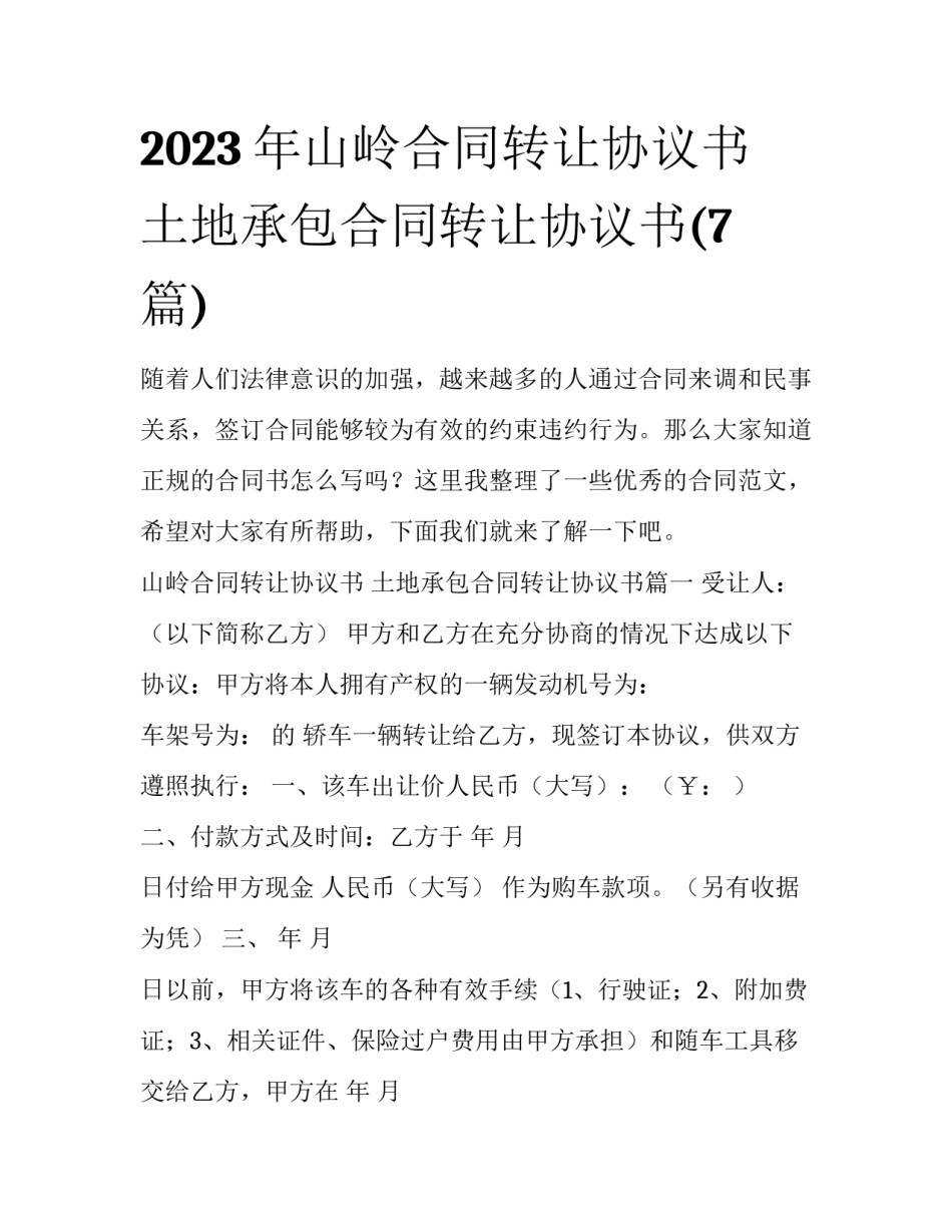 2023年山岭合同转让协议书 土地承包合同转让协议书(7篇)_第1页