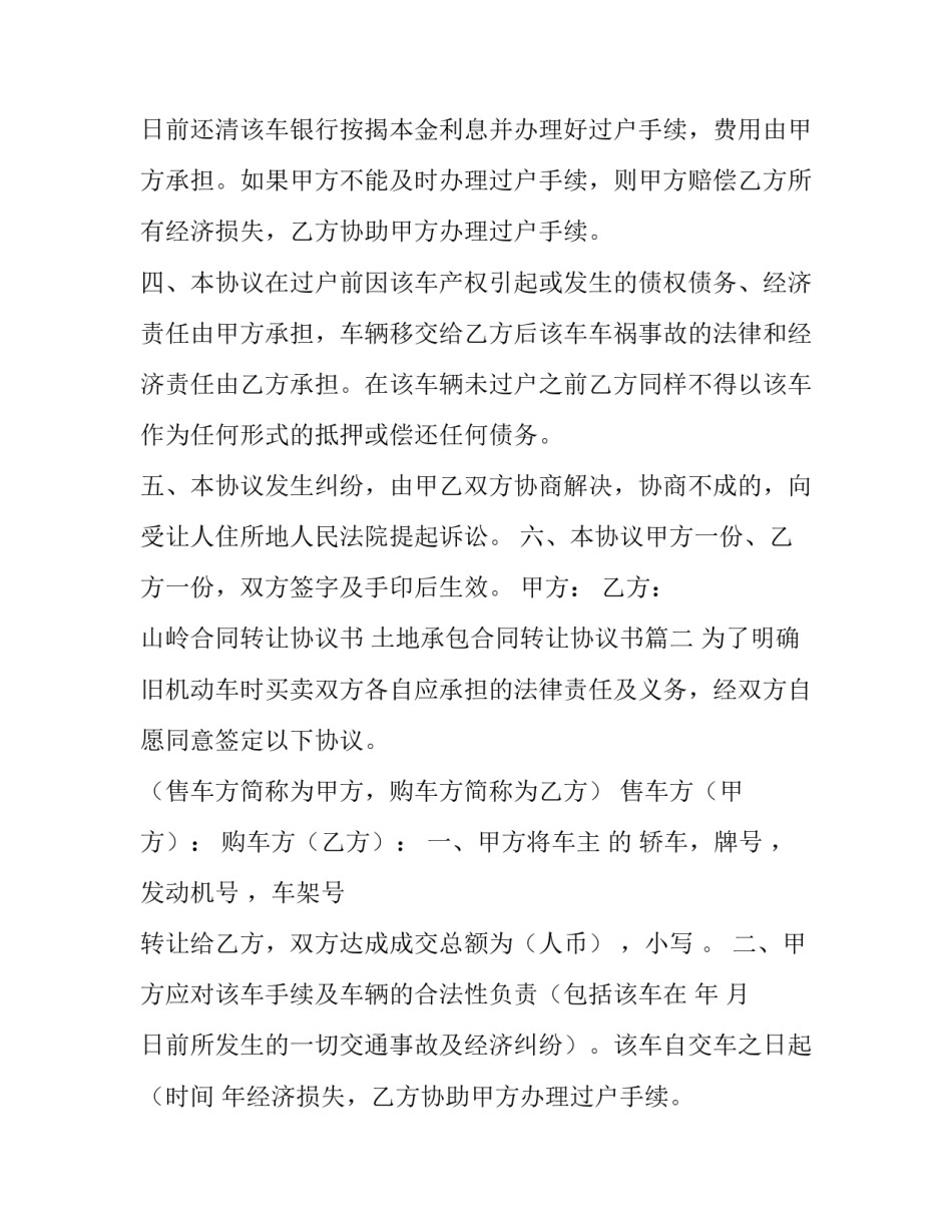 2023年山岭合同转让协议书 土地承包合同转让协议书(7篇)_第2页