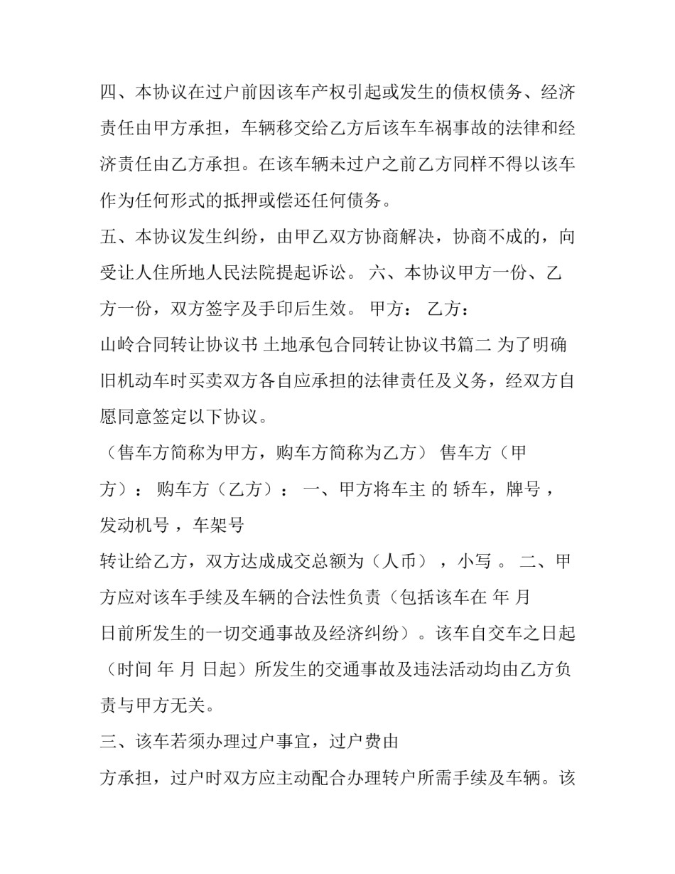 2023年山岭合同转让协议书 土地承包合同转让协议书(7篇)_第3页