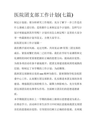医院团支部工作计划(七篇)