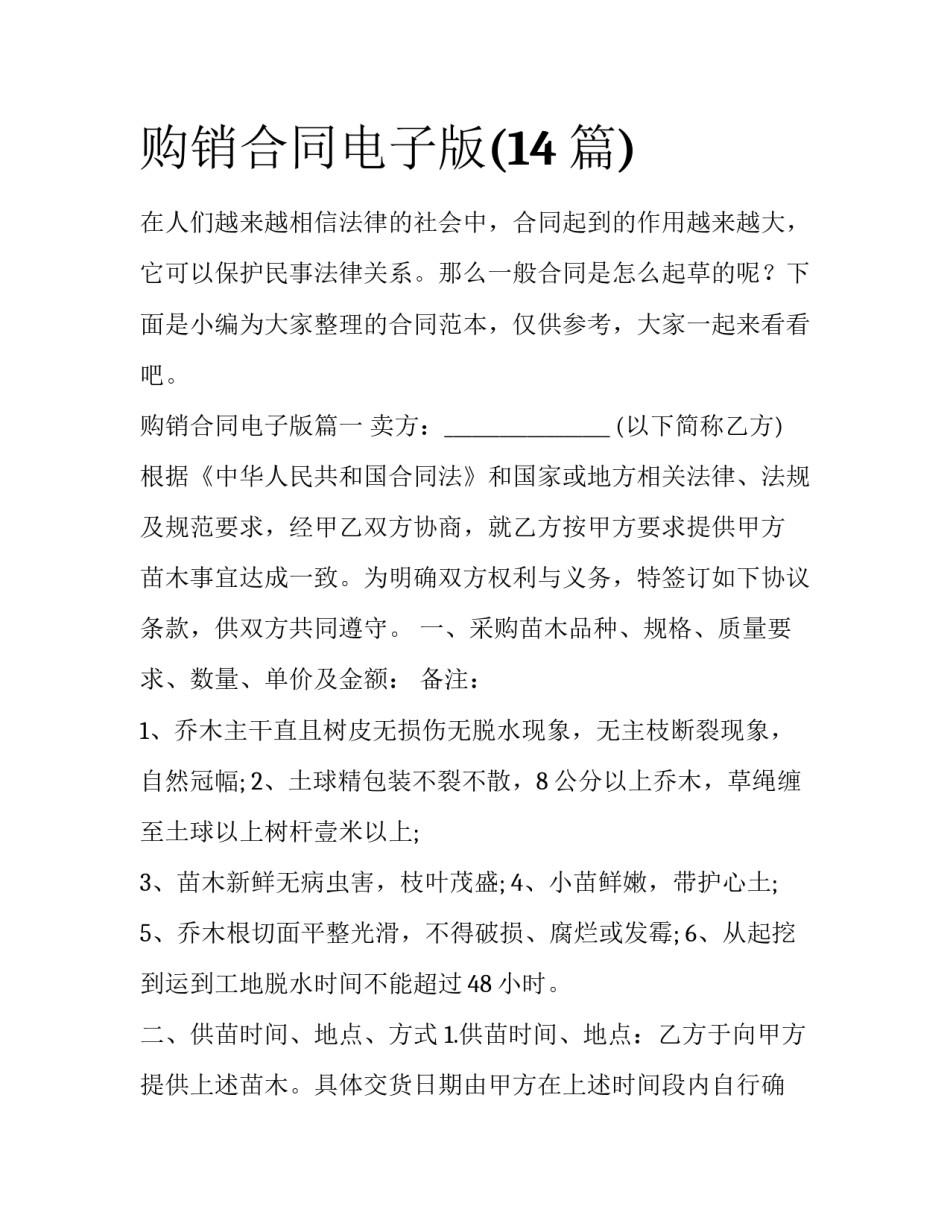 购销合同电子版(14篇)_第1页