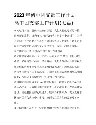 2023年初中团支部工作计划 高中团支部工作计划(七篇)